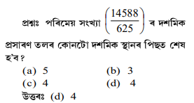 পৰিমেয় সংখ্যা (1 14588 ব দশমিক 625 প্ৰসাৰণ তলৰ কোনটো দশমিক স্থানৰ পিছত শেষ হ'ব পৰিমেয় সংখ্যা (1 14588 ব দশমিক 625 প্ৰসাৰণ তলৰ কোনটো দশমিক স্থানৰ পিছত শেষ হ'ব