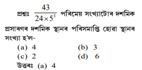পৰিমেয় সংখ্যাটোৰ দশমিক প্ৰসাৰণৰ দশমিক স্থানৰ পৰিসমাপ্তি হোৱা স্থানৰ সংখ্যা হ'ল পৰিমেয় সংখ্যাটোৰ দশমিক প্ৰসাৰণৰ দশমিক স্থানৰ পৰিসমাপ্তি হোৱা স্থানৰ সংখ্যা হ'ল