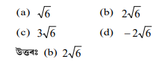 যদি 2x² + kx + 3 = 0 দ্বিঘাত সমীকৰণটোৰ মূল দুটা সমান, তেন্তে k ব মান কিমান হ'ব যদি 2x² + kx + 3 = 0 দ্বিঘাত সমীকৰণটোৰ মূল দুটা সমান, তেন্তে k ব মান কিমান হ'ব