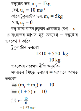 1 kg ভৰৰ বস্তু এটা সৰল ৰেখা এডালেদি 10 ms-¹ বেগেৰে গৈ থকা অৱস্থাত 5 kg 1 kg ভৰৰ বস্তু এটা সৰল ৰেখা এডালেদি 10 ms-¹ বেগেৰে গৈ থকা অৱস্থাত 5 kg