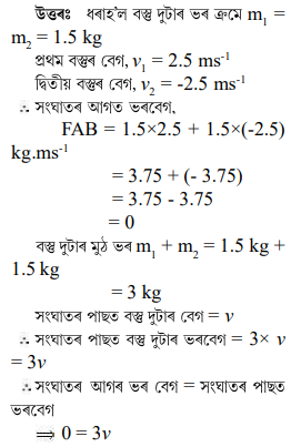 1.5 kg ভৰৰ দুটা বস্তুৱে একে সৰল ৰেখাৰে কিন্তু বিপৰীত দিশত গতি কৰি আছিল 1.5 kg ভৰৰ দুটা বস্তুৱে একে সৰল ৰেখাৰে কিন্তু বিপৰীত দিশত গতি কৰি আছিল