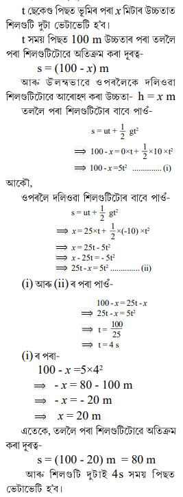 100 m উচ্চতাৰ স্তম্ভ এটাৰ পৰা শিলগুটি এটা পৰিবলৈ দিয়া হ'ল আৰু একে সময়তে অন্য 100 m উচ্চতাৰ স্তম্ভ এটাৰ পৰা শিলগুটি এটা পৰিবলৈ দিয়া হ'ল আৰু একে সময়তে অন্য