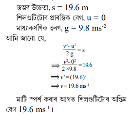 19.6 m উচ্চতাৰ স্তম্ভ এটাৰ পৰা শিলগুটি এৰি দিয়া হ'ল 19.6 m উচ্চতাৰ স্তম্ভ এটাৰ পৰা শিলগুটি এৰি দিয়া হ'ল