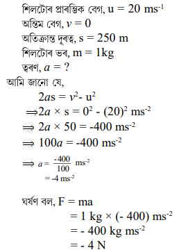 1kg ভৰৰ শিল এটা হিমীভূত (frozen) হ্রদ এটাৰ পৃষ্ঠৰ ওপৰেদি 20 ms-¹ 1kg ভৰৰ শিল এটা হিমীভূত (frozen) হ্রদ এটাৰ পৃষ্ঠৰ ওপৰেদি 20 ms-¹