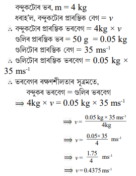4 kg ভৰৰ বন্দুক এটাৰ পৰা 50 g ভৰৰ গুলি এটা 35 ms-¹ প্ৰাৰম্ভিক বেগেৰে ওলাই গৈছে 4 kg ভৰৰ বন্দুক এটাৰ পৰা 50 g ভৰৰ গুলি এটা 35 ms-¹ প্ৰাৰম্ভিক বেগেৰে ওলাই গৈছে