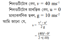 40 ms-¹ বেগেৰে শিলগুটি এটা উলম্বভাবে ওপৰলৈ দলিওৱা হ'ল 40 ms-¹ বেগেৰে শিলগুটি এটা উলম্বভাবে ওপৰলৈ দলিওৱা হ'ল