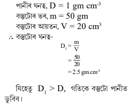 50 gm ভৰৰ বস্তু এটাৰ আয়তন 20 cm-³। যদি পানীৰ ঘনত্ব 1 gm cm-³ হয় তেন্তে বস্তুটো পানীত উপঙিব নে ডুবিব 50 gm ভৰৰ বস্তু এটাৰ আয়তন 20 cm-³। যদি পানীৰ ঘনত্ব 1 gm cm-³ হয় তেন্তে বস্তুটো পানীত উপঙিব নে ডুবিব