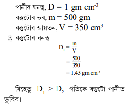 500 g ভৰৰ বন্ধ পেকেট এটাৰ আয়তন 350 cm-³। 500 g ভৰৰ বন্ধ পেকেট এটাৰ আয়তন 350 cm-³।