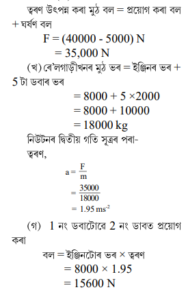 8000 kg ভৰৰ ইঞ্জিন এটাই প্রতিটো 2000 kg ভৰৰ 5 টা ডবা অনুভূমিক ৰে'ল লাইনৰ ওপৰেদি টানি নিছে 8000 kg ভৰৰ ইঞ্জিন এটাই প্রতিটো 2000 kg ভৰৰ 5 টা ডবা অনুভূমিক ৰে'ল লাইনৰ ওপৰেদি টানি নিছে