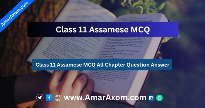 Class 11 Assamese MCQ All Chapter Question Answer Class 11 Assamese MCQ All Chapter Question Answer