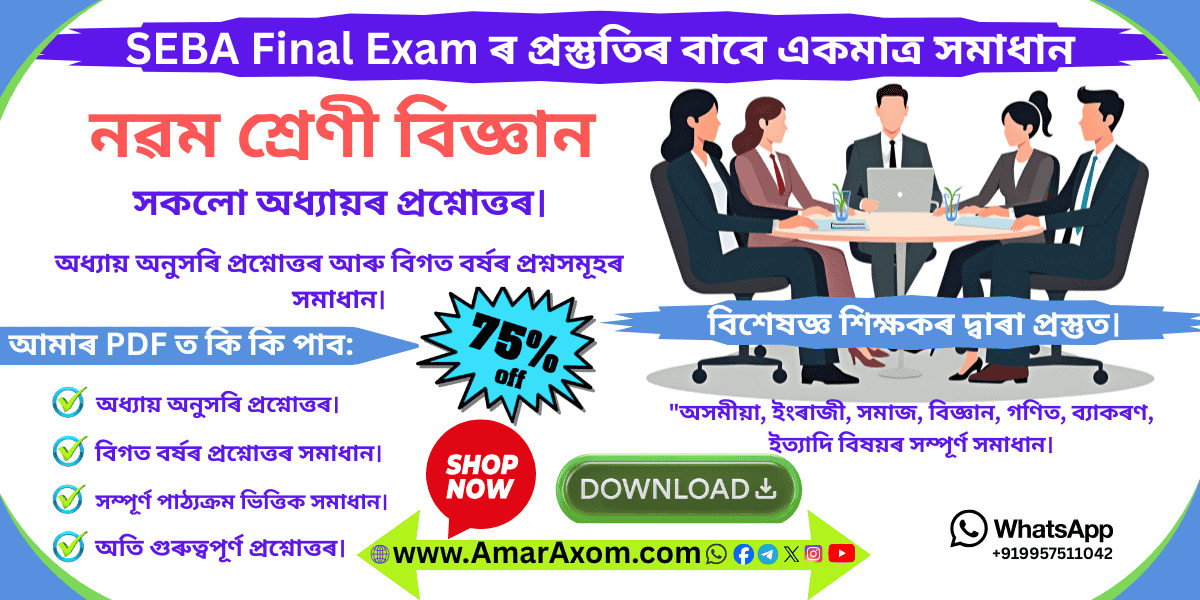 Class 9 Science Question Answer প্ৰশ্নোত্তৰ