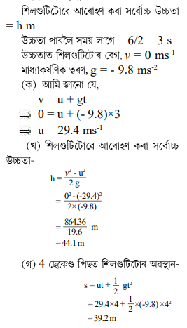 উলম্বভাবে ওপৰলৈ প্ৰক্ষেপ কৰা শিলগুটি এটা 6 ছেকেণ্ডৰ পিছত প্রক্ষেপকাৰীৰ ওচৰলৈ ঘূৰি আহিল উলম্বভাবে ওপৰলৈ প্ৰক্ষেপ কৰা শিলগুটি এটা 6 ছেকেণ্ডৰ পিছত প্রক্ষেপকাৰীৰ ওচৰলৈ ঘূৰি আহিল