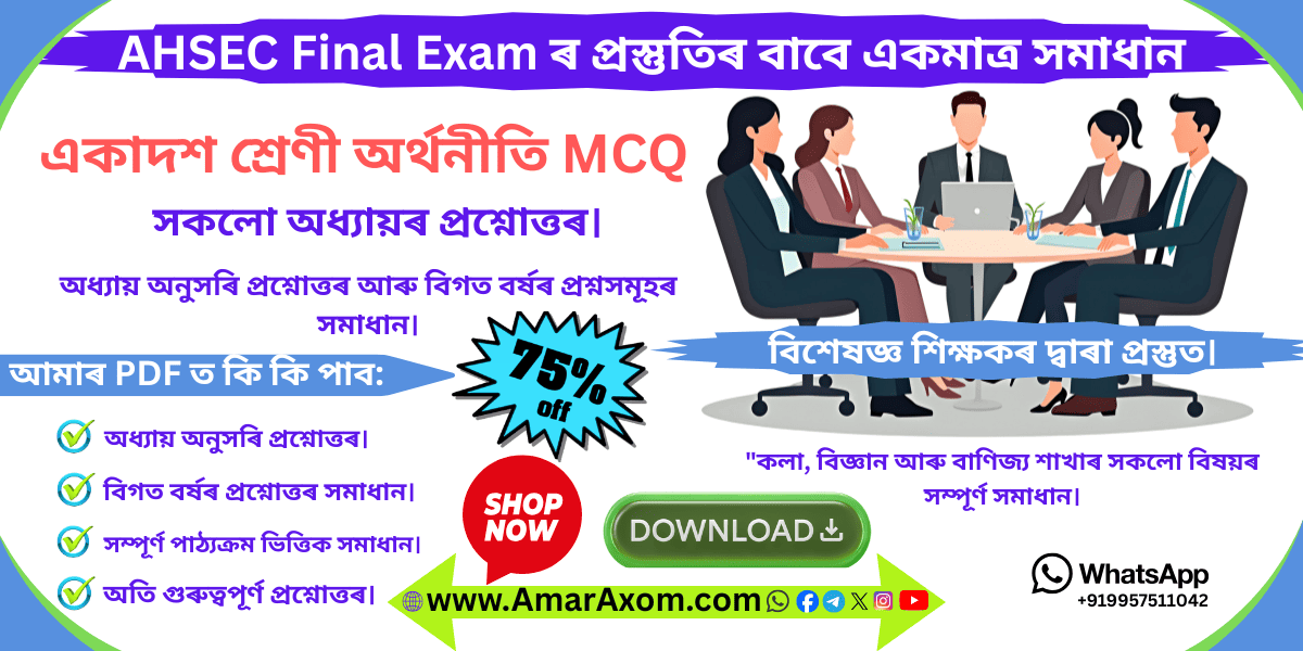 একাদশ শ্ৰেণীৰ Class 11 Economics MCQ Question Answer