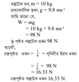 চন্দ্রপৃষ্ঠত মহাকৰ্ষণ বল ভূ-পৃষ্ঠৰ মহাকৰ্ষণিক বলৰ অংশ চন্দ্রপৃষ্ঠত মহাকৰ্ষণ বল ভূ-পৃষ্ঠৰ মহাকৰ্ষণিক বলৰ অংশ