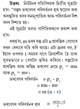 নিউটনৰ গতিবিষয়ক দ্বিতীয় সূত্রটো কি এই সূত্রটো গাণিতিক ৰূপত প্ৰকাশ কৰা নিউটনৰ গতিবিষয়ক দ্বিতীয় সূত্রটো কি এই সূত্রটো গাণিতিক ৰূপত প্ৰকাশ কৰা