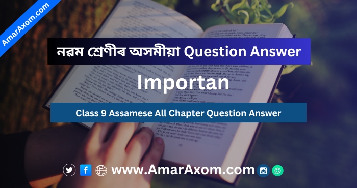 নৱম শ্ৰেণীৰ অসমীয়া Class 9 Assamese Question Answer নৱম শ্ৰেণীৰ অসমীয়া Class 9 Assamese Question Answer