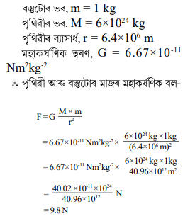 পৃথিবী আৰু ইয়াৰ পৃষ্ঠত থকা 1kg ভৰৰ বস্তু এটাৰ মাজৰ মহাকৰ্ষণিক বলৰ মান কিমান পৃথিবী আৰু ইয়াৰ পৃষ্ঠত থকা 1kg ভৰৰ বস্তু এটাৰ মাজৰ মহাকৰ্ষণিক বলৰ মান কিমান