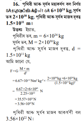 পৃথিৱী আৰু সূৰ্যৰ মহাকৰ্ষণ বল নির্ণয় পৃথিৱী আৰু সূৰ্যৰ মহাকৰ্ষণ বল নির্ণয়