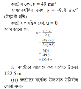 বল এটা উলম্বভাবে ওপৰলৈ 49 ms বেগেৰে দলিওৱা হ'ল বল এটা উলম্বভাবে ওপৰলৈ 49 ms বেগেৰে দলিওৱা হ'ল