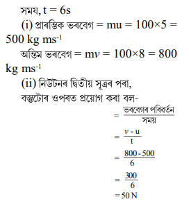 বস্তুটোৰ প্ৰাৰম্ভিক আৰু অন্তিম ভৰবেগ নিৰ্ণয় কৰা বস্তুটোৰ প্ৰাৰম্ভিক আৰু অন্তিম ভৰবেগ নিৰ্ণয় কৰা