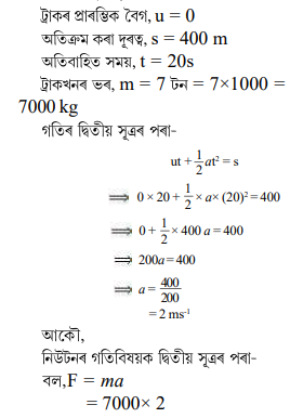 ৰৈ থকা অৱস্থাৰ পৰা ট্রাক এখন পাহাৰৰ পৰা স্থিৰ ত্বৰণেৰে নামি আহিছে ৰৈ থকা অৱস্থাৰ পৰা ট্রাক এখন পাহাৰৰ পৰা স্থিৰ ত্বৰণেৰে নামি আহিছে