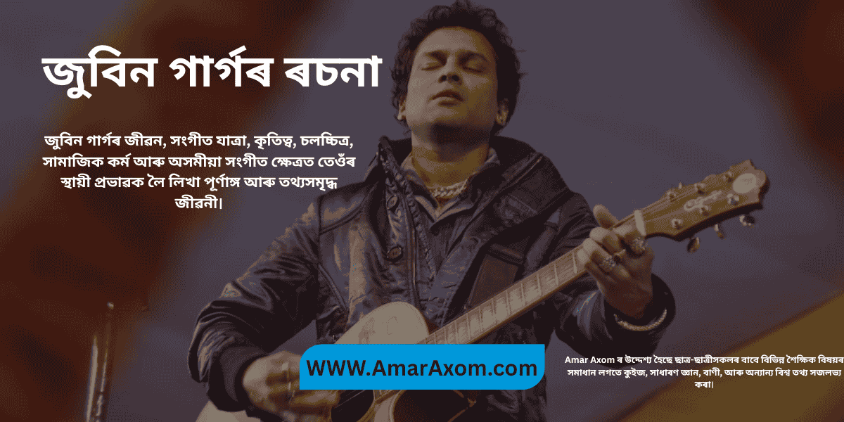 জুবিন গাৰ্গৰ ৰচনা Zubeen Garg Essay in Assamese