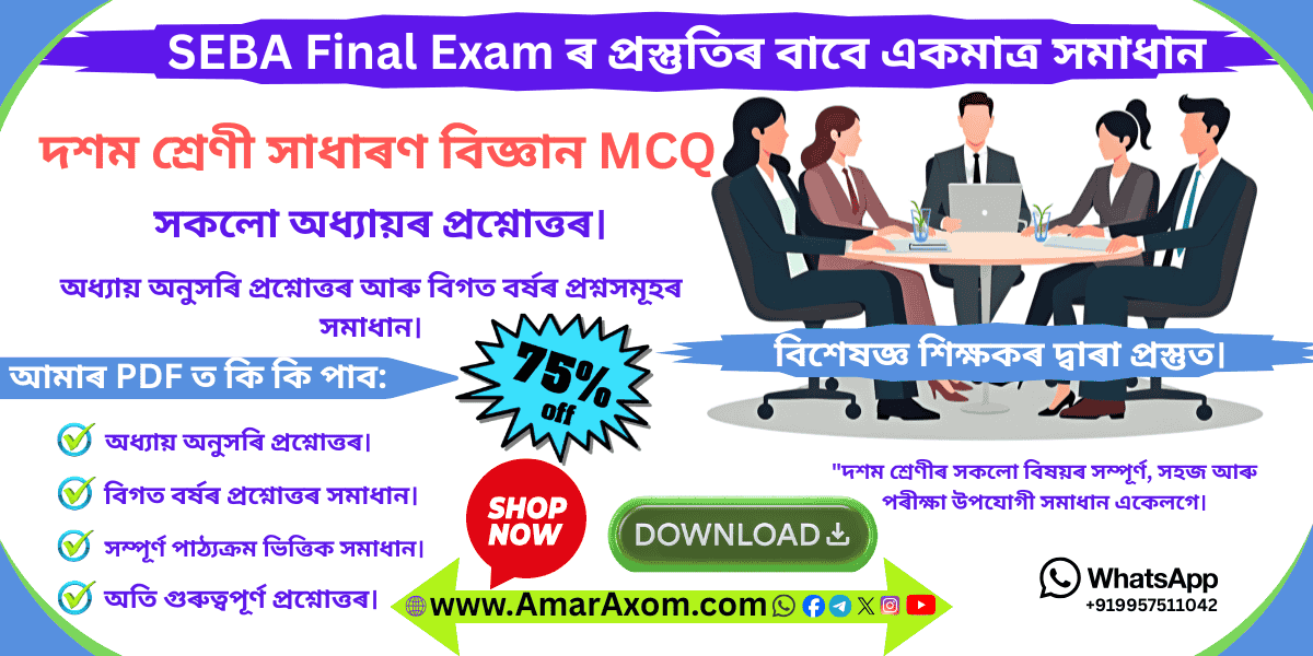 দশম শ্ৰেণী Class 10 General Science MCQ Question Answer