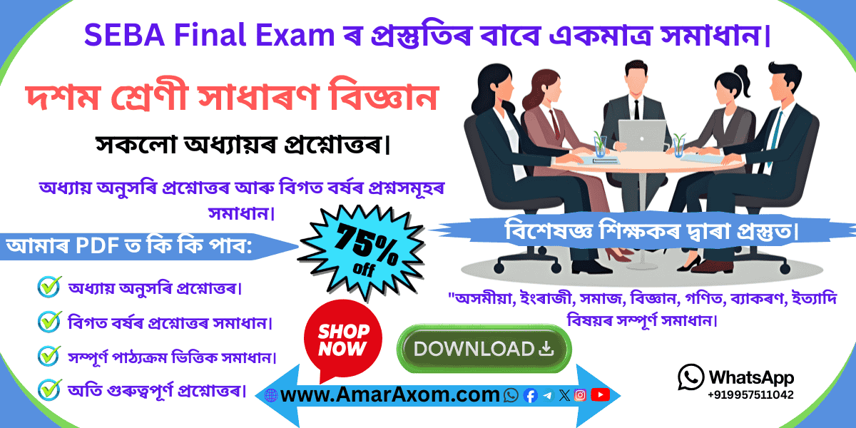 দশম শ্ৰেণী Class 10 Science Question Answer প্রশ্নোত্তৰ