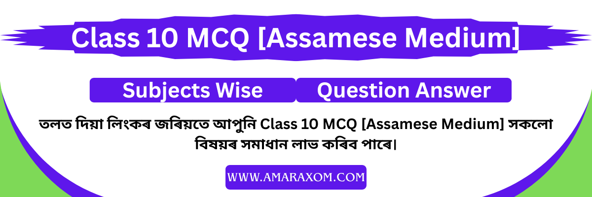 Class 10 MCQs Assamese Medium Class 10 MCQs Assamese Medium