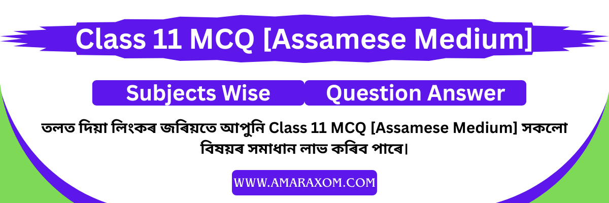 Class 11 MCQs Assamese Medium Class 11 MCQs Assamese Medium