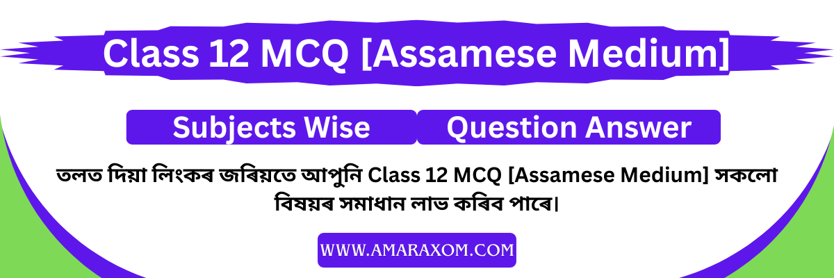 Class 12 MCQs Assamese Medium Class 12 MCQs Assamese Medium