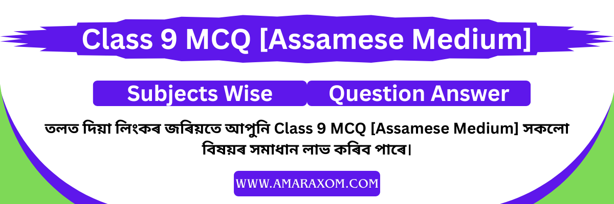 Class 9 MCQs Assamese Medium Class 9 MCQs Assamese Medium