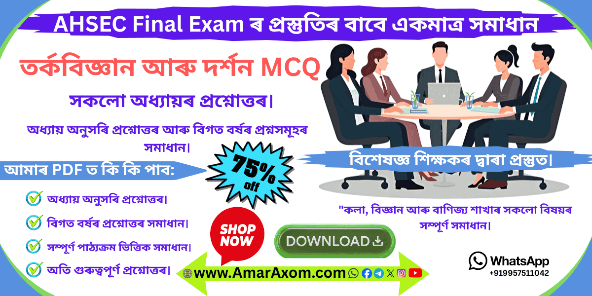 দ্বাদশ শ্ৰেণী Class 12 Logic & Philosophy MCQ Solutions