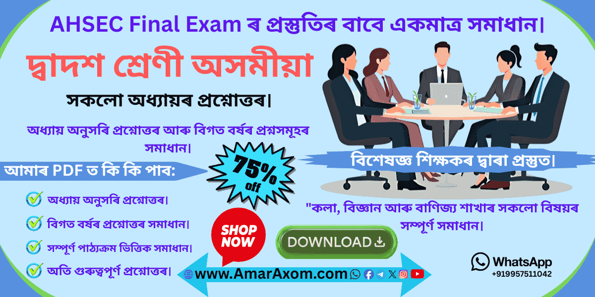 দ্বাদশ শ্ৰেণীৰ Class 12 Sociology Question Answer Notes দ্বাদশ শ্ৰেণীৰ Class 12 Sociology Question Answer Notes
