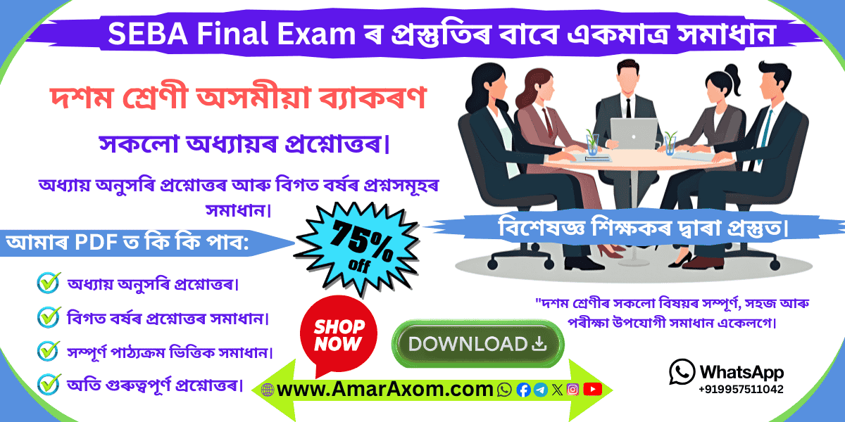 দশম শ্রেণী Class 10 Assamese Grammar for Final Exam