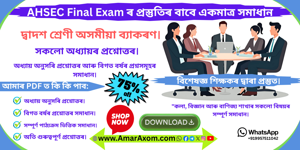 দ্বাদশ শ্রেণী Class 12 Assamese Grammar for Final Exam